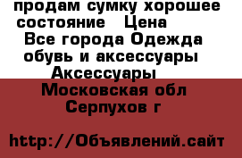 продам сумку,хорошее состояние › Цена ­ 250 - Все города Одежда, обувь и аксессуары » Аксессуары   . Московская обл.,Серпухов г.